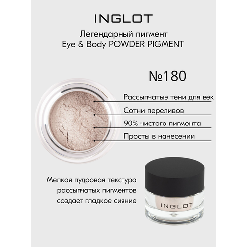 Пигмент INGLOT рассыпчатые тени для лица и тела EYE & BODY PIGMENT №180