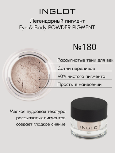 Изображение товара Пигмент INGLOT рассыпчатые тени для лица и тела EYE & BODY PIGMENT №180
