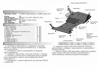 Защита картера, крепеж, автоброня, Сталь, Mercedes Benz Sprinter 311CDI; 315CDI; 515CDI 2013-, V - 2.1d; задний привод/Mercedes Benz Sprinter 311CDI; 315CDI; 515CDI 2009-2013, V - 2.1d; задний привод/Volkswagen Crafter 2006-2015, V - все, (арт. 111.05828.