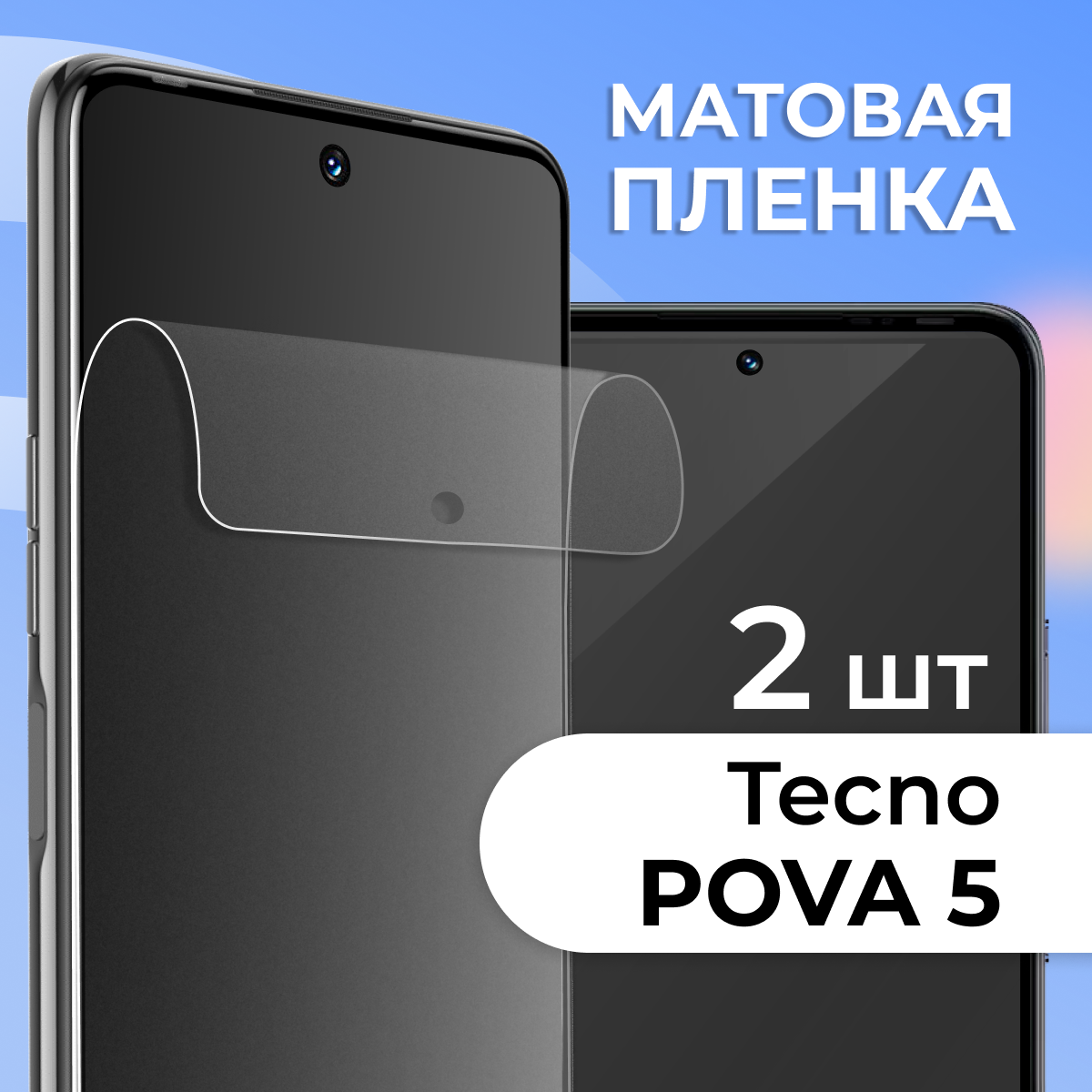 Комплект 2 шт. Матовая защитная пленка для смартфона Tecno Pova 5 / Противоударная гидрогелевая пленка с матовым покрытием на телефон Техно Пова 5