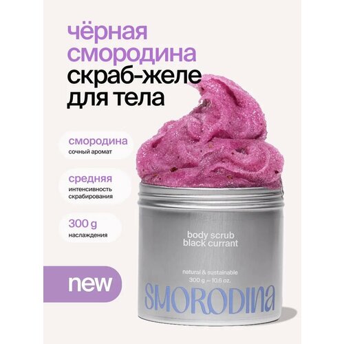 фото Smorodina скраб-желе для тела "черная смородина", 300 гр