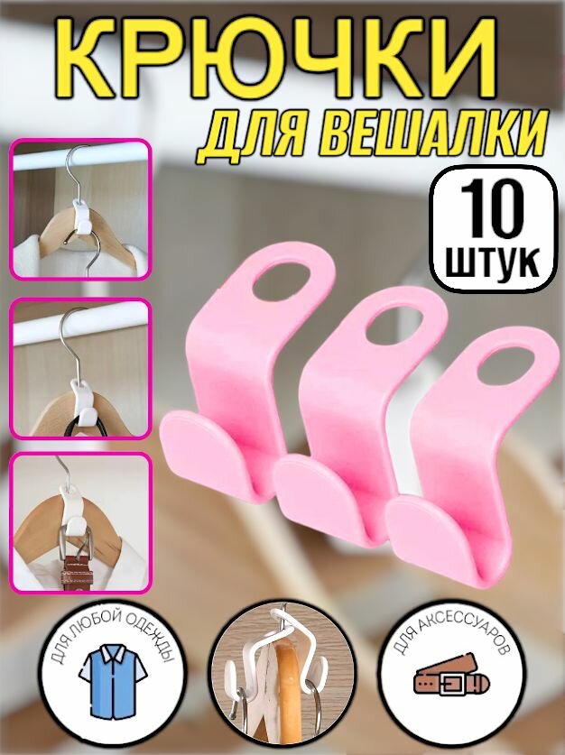 фото 10шт! Крючки розовые для вешалок плечиков, Набор петлей крючков для организации хранения вещей в шкафу