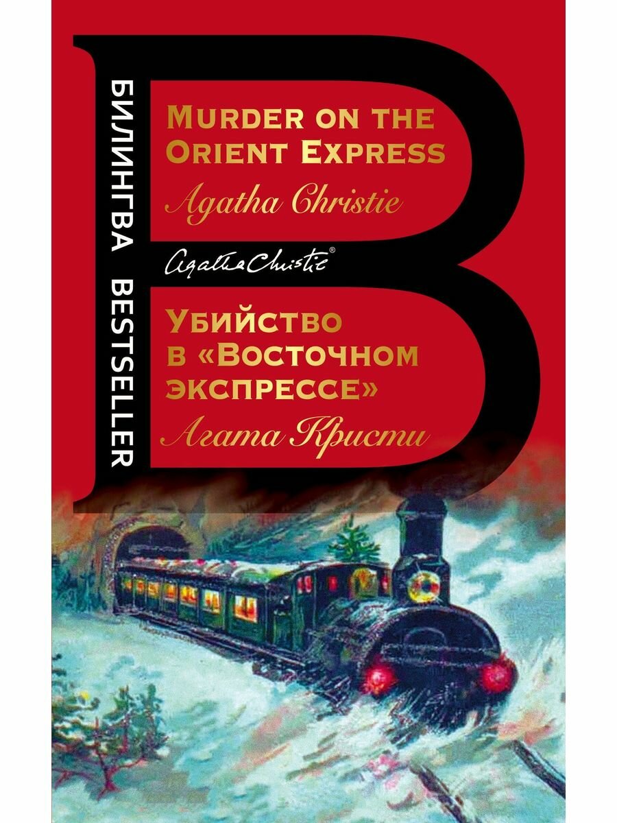 Убийство в "Восточном экспрессе". Murder on the Orient Expre