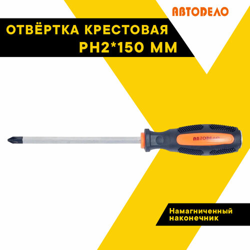 Отвертка PH2*150мм автодело на держателе vorel 61330 отвертка крестовая hi tec рн2 150мм нех