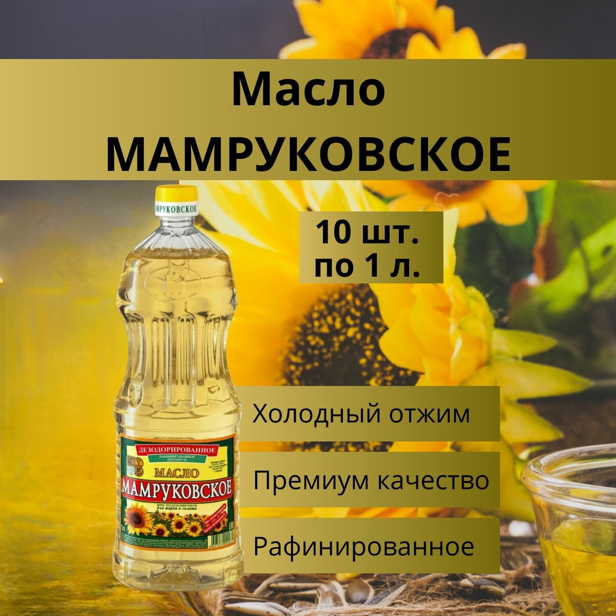 Подсолнечное масло мамруковское 10 литров