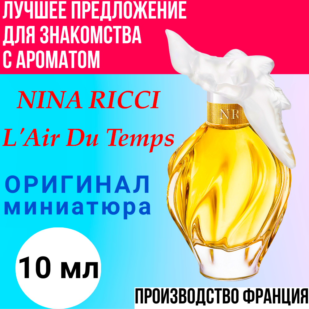 Духи женские оригинал NINA RICCI L'Air Du Temps EDT 10 ml, мини - атомайзер