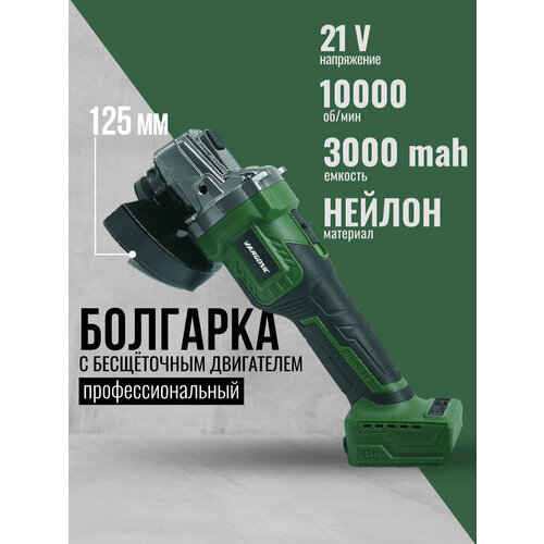 Шлифовальная машина болгарка Vargonic 21V Ag-125 599000₽