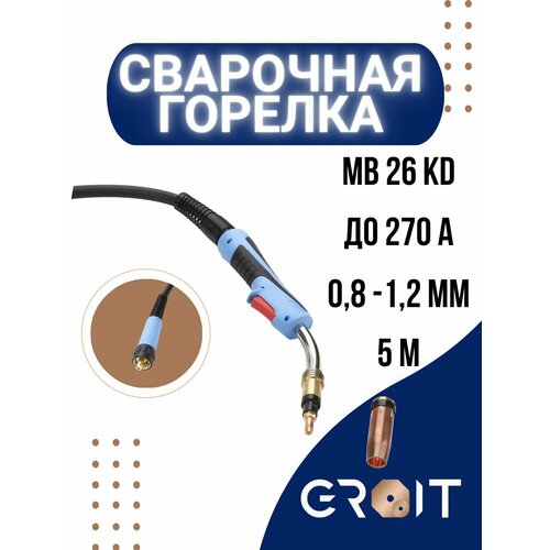 Сварочная горелка для полуавтомата GROIT MB 26 KD 5 м для MIG MAG