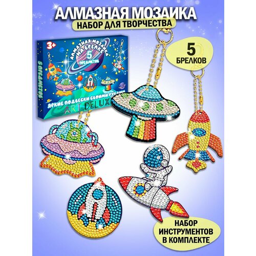 Алмазная мозаика для детей 5 брелков Космос 499₽