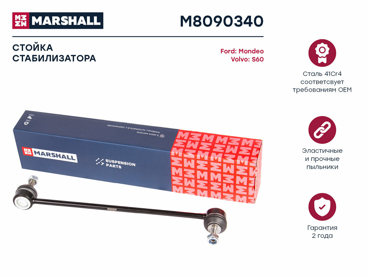 Стойка стабилизатора передняя левая/правая MARSHALL M8090340 для Ford Galaxy / Mondeo, Volvo S60 / S80 / XC60 / XC70 // кросс-номер TRW JTS536