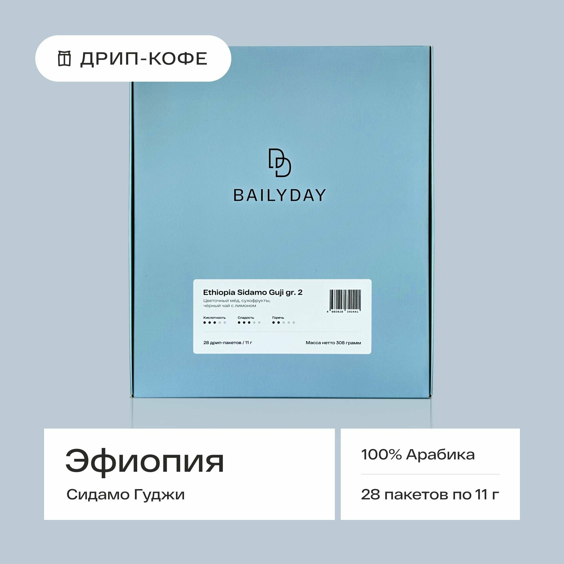 Дрип кофе Bailyday Эфиопия Сидамо Гуджи (Молотый кофе в дрип-пакетах) 28 шт. по 11 г