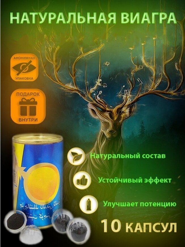 Возбуждающее средство для мужчин Сила Золотого оленя SHEN RONG SAN SHEN BAO, 10 шариков