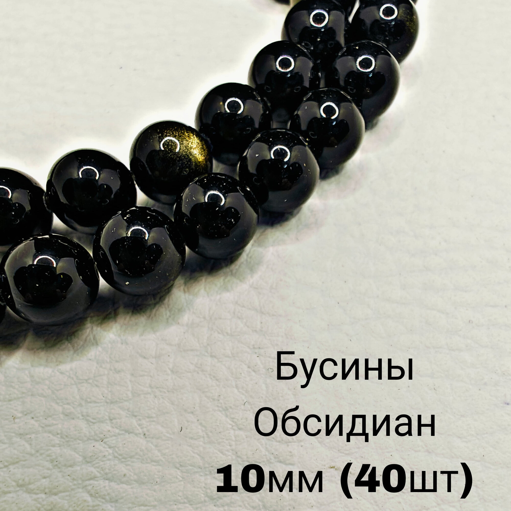 Обсидиан бусины шарик 10 мм, 36-38 см/нить, около 40 шт, для браслетов, бус, украшений