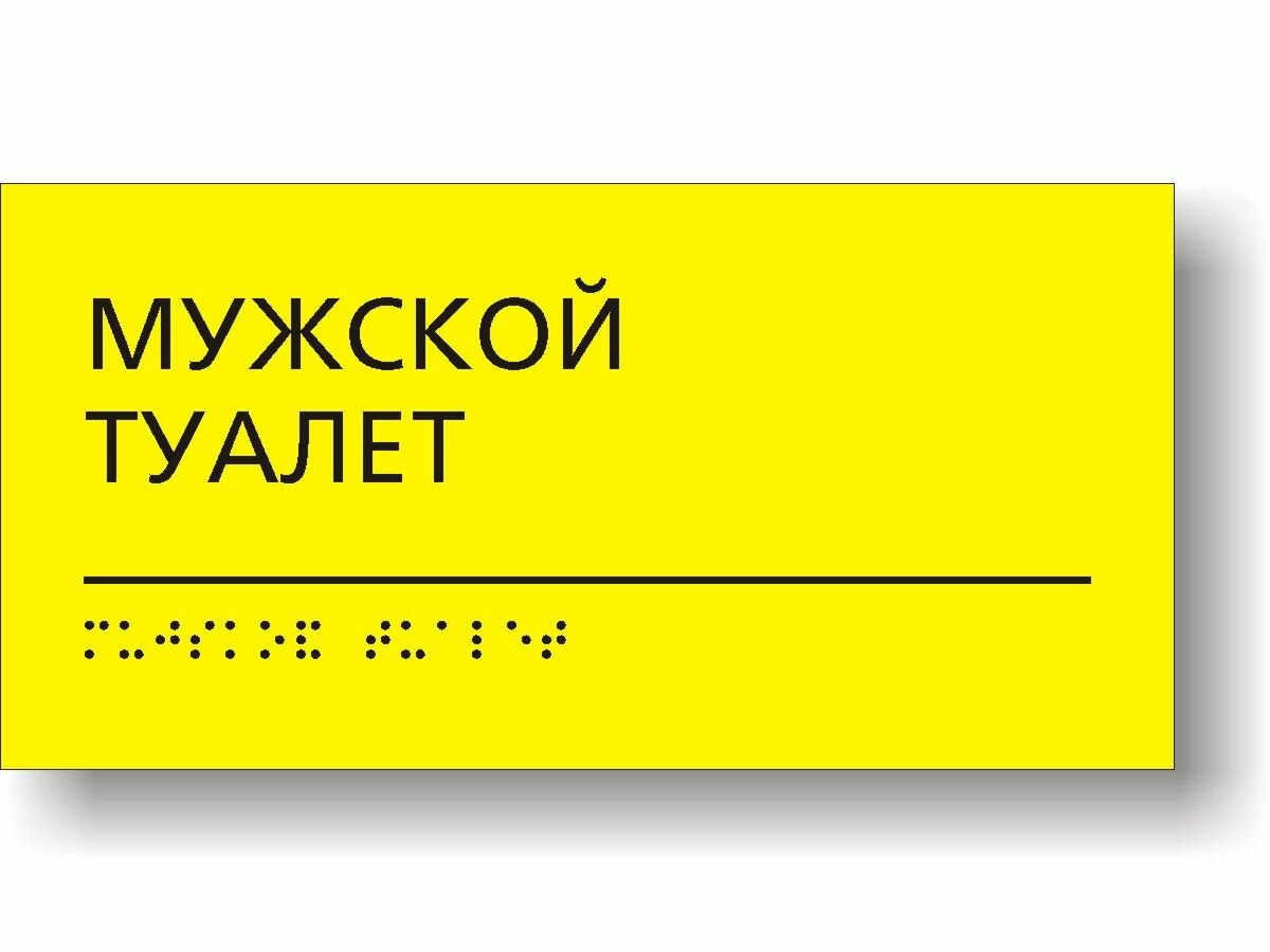 "Мужской туалет" Табличка тактильная с шрифтом Брайля 200х100