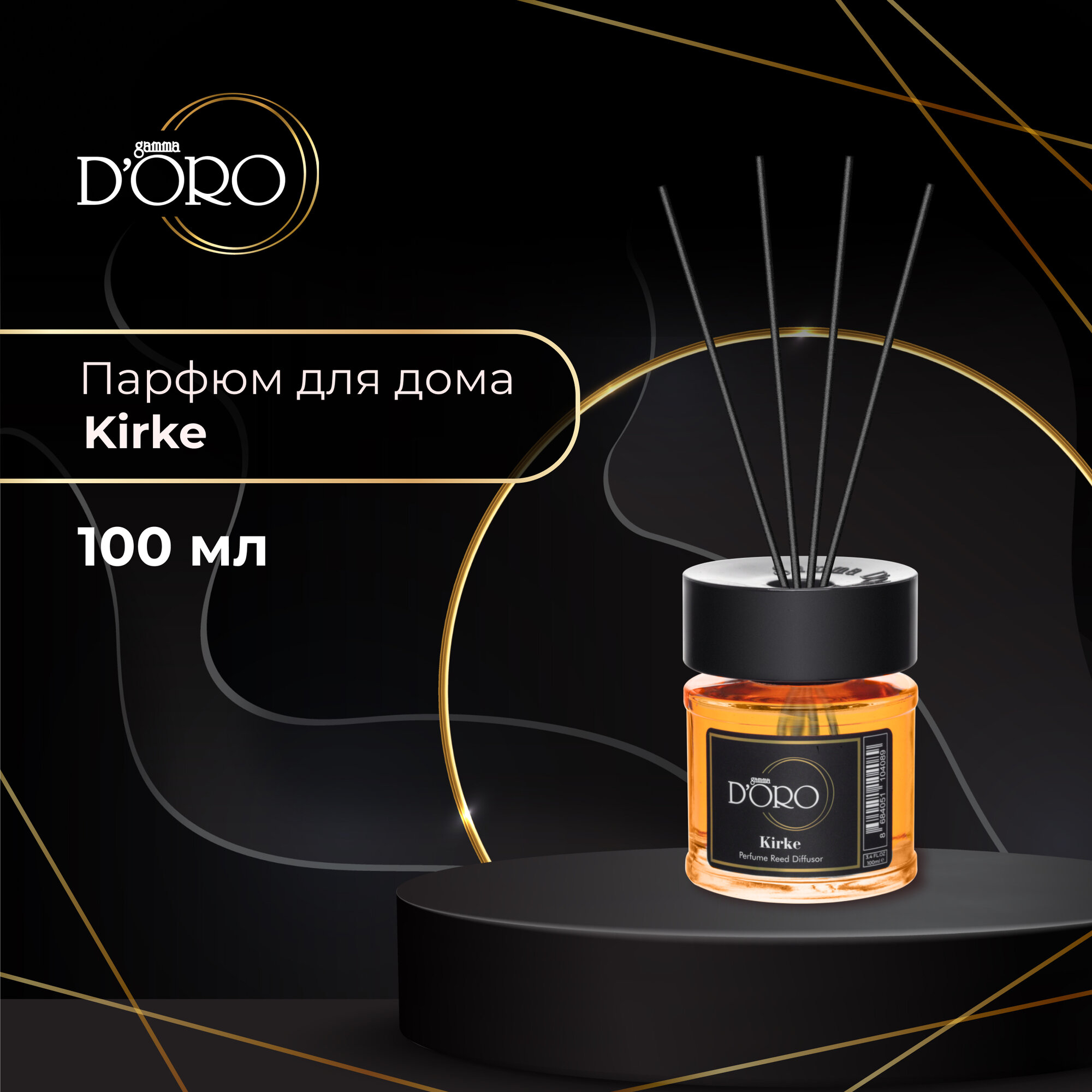 Диффузор для дома Gamma D'Oro селективный Kirke 100 мл, аромадиффузор с палочками, ароматизатор освежитель воздуха селективный