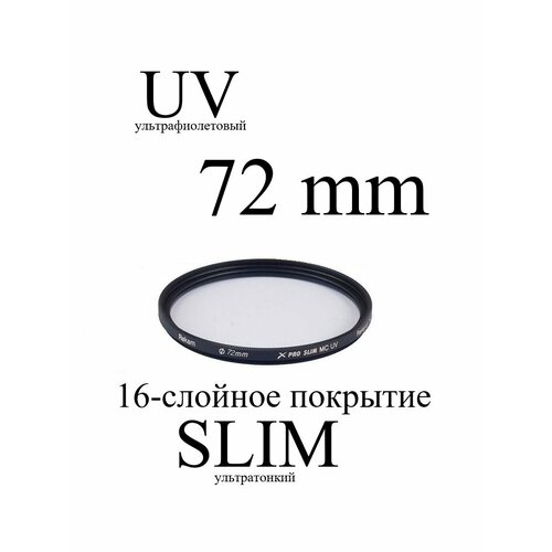 Светофильтр ультрафиолетовый Rekam X Pro Slim UV MC 72 мм светофильтр rekam rf cpl67