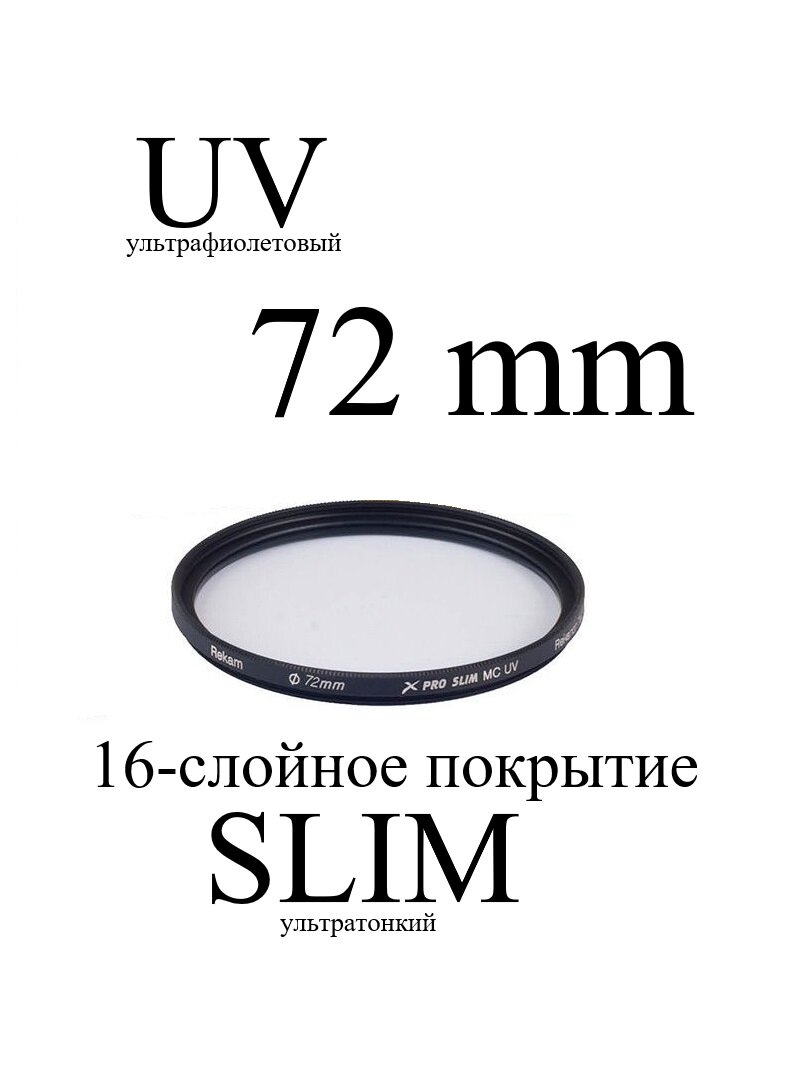 Светофильтр ультрафиолетовый Rekam UV 72-SMC16LC X PRO SLIM UV MC тонкий для объектива, 72 мм