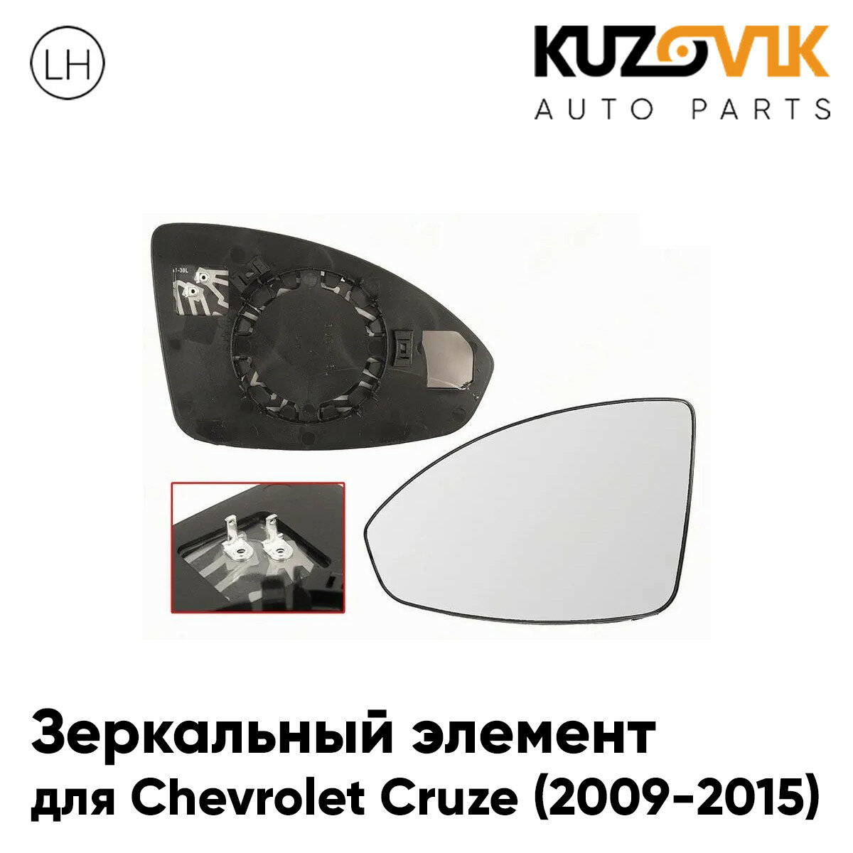 Зеркальный элемент левый Chevrolet Cruze (2009-2015) асферический с обогревом