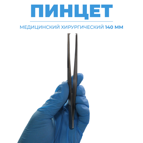 Пинцет хирургический 140 мм, Surgicon