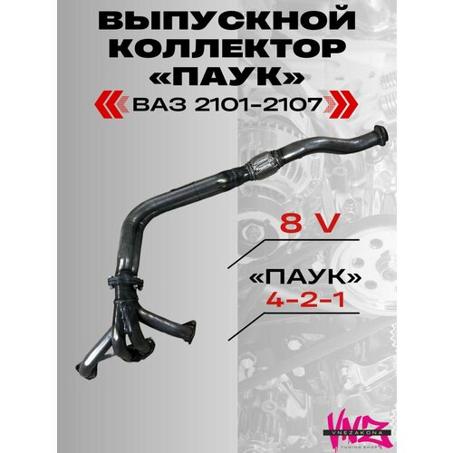 Выпускной коллектор 4-2-1 8V STINGER SPORT 2101-2107