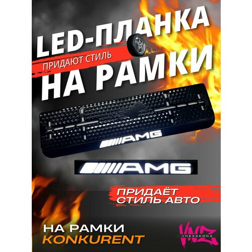 Led планка для номерной рамки с подсветкой 