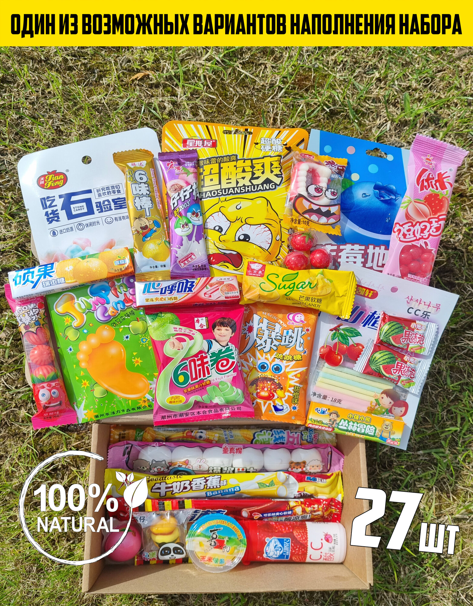 Набор Азиатских сладостей из Китая 27 конфет для взрослых и детей