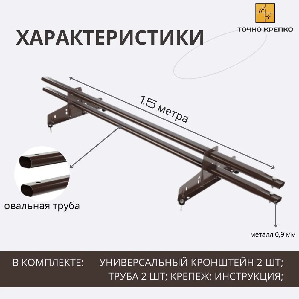 Снегозадержатель трубчатый овальный, 1,5 м, 1 шт RAL 8017 коричневый шоколад