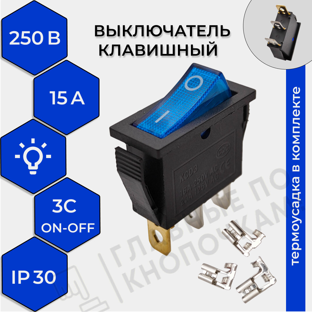 Выключатель клавишный 250В 15А (3с) ON-OFF синий узкий с подсветкой KCD3 (+ клеммы и термоусадка)