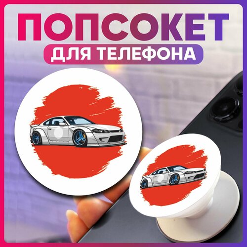 Попсокет для телефона Nissan silvia s15