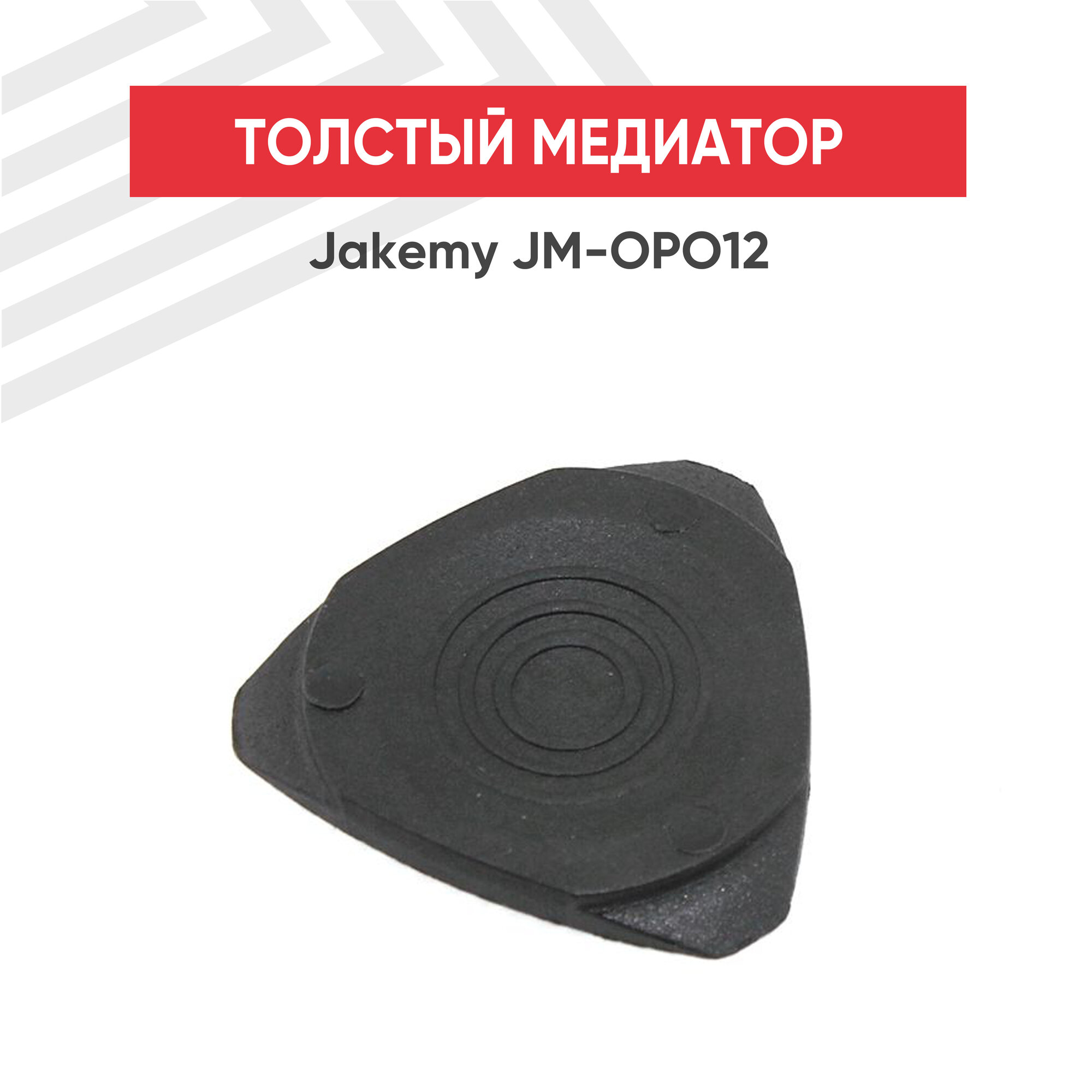 Толстый медиатор Jakemy JM-OP012