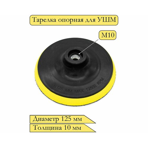 Тарелка опорная с липучкой для УШМ (болгарки), диаметр 125 мм, толщина 10 мм тарелка опорная для ушм 125 мм на липучке