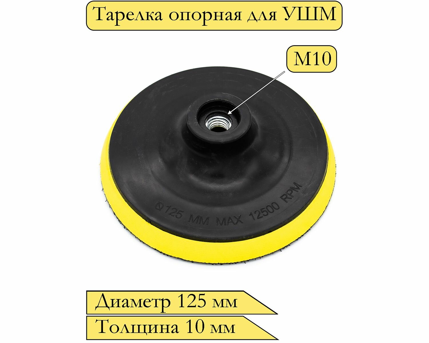 Тарелка опорная с липучкой для УШМ (болгарки), диаметр 125 мм, толщина 10 мм
