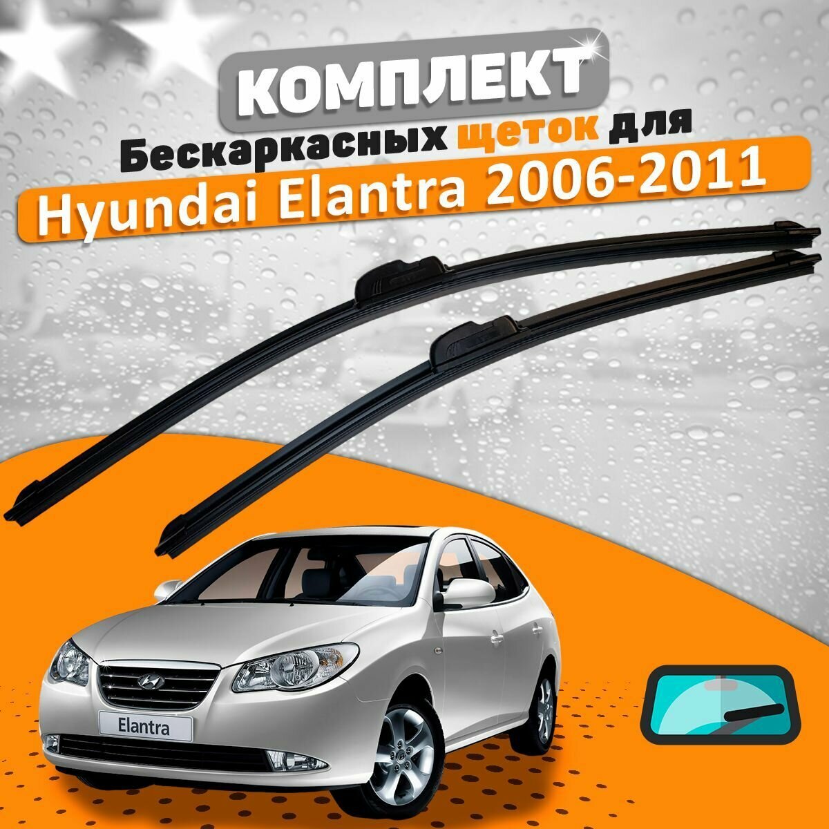 Щетки комплект Hyundai Elantra 4 2006-2011 (600 и 450 мм) / Дворники Хундай Элантра