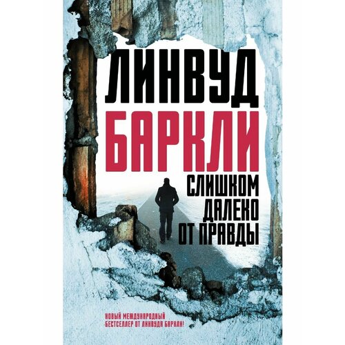 Слишком далеко от правды баркли линвуд слишком далеко от правды роман