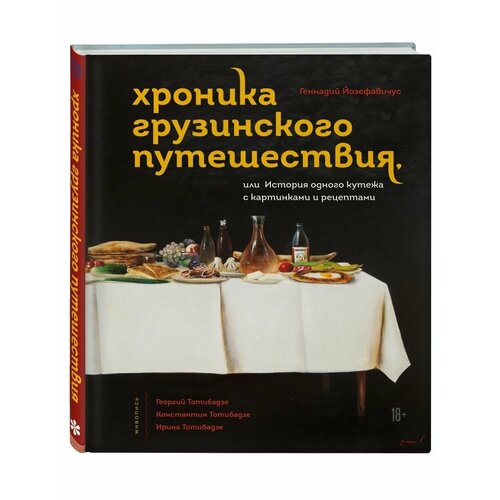 Хроника грузинского путешествия, или История одного кутежа покровский а пропадино история одного путешествия