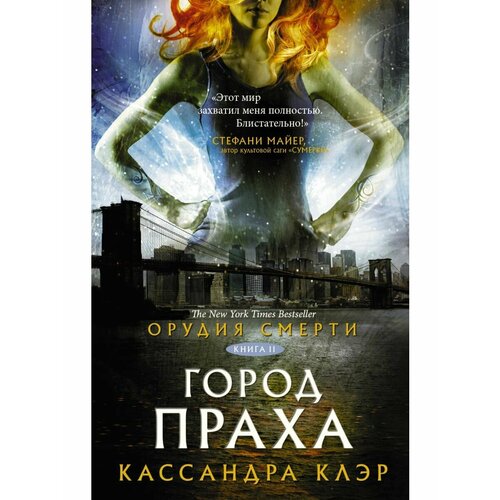 Орудия смерти. Город праха книга 2 клэр кассандра сумеречные охотники город небесного огня книга 6