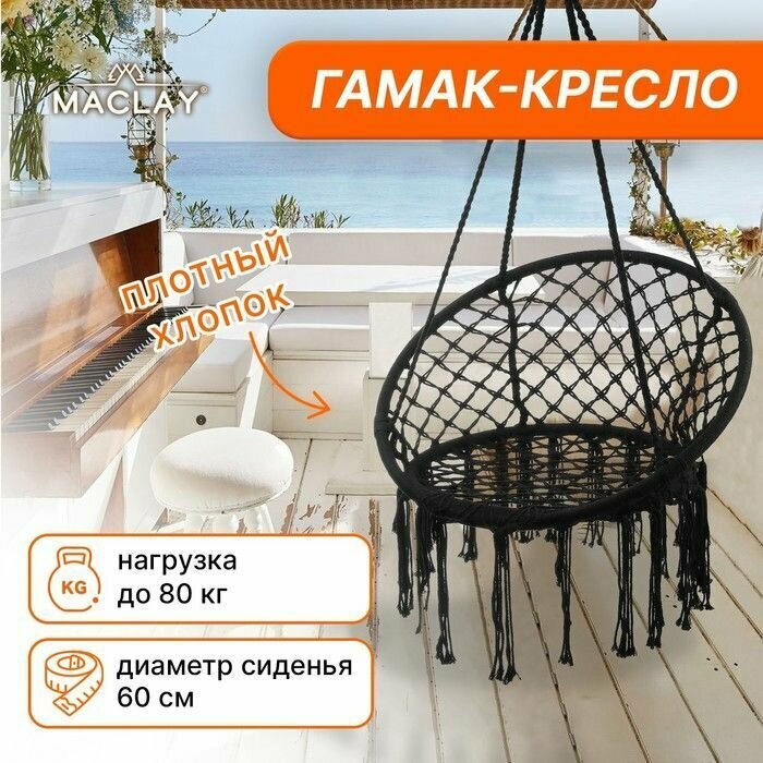 Черный плетёный гамак-кресло (60х80 см) (Цвет: черный)