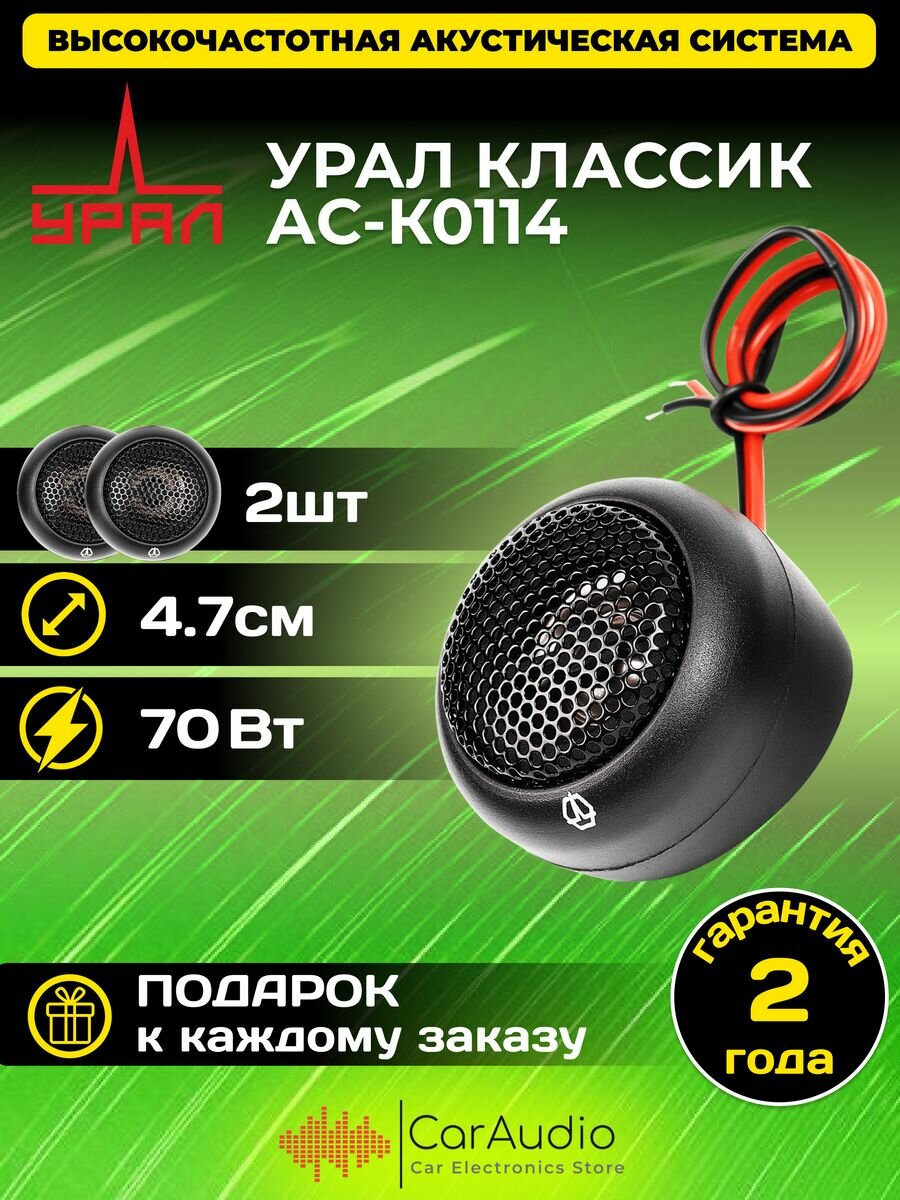 Колонки автомобильные URAL , 4.7 см ( 1.85 дюйм.), комплект 2 шт. - фото №19