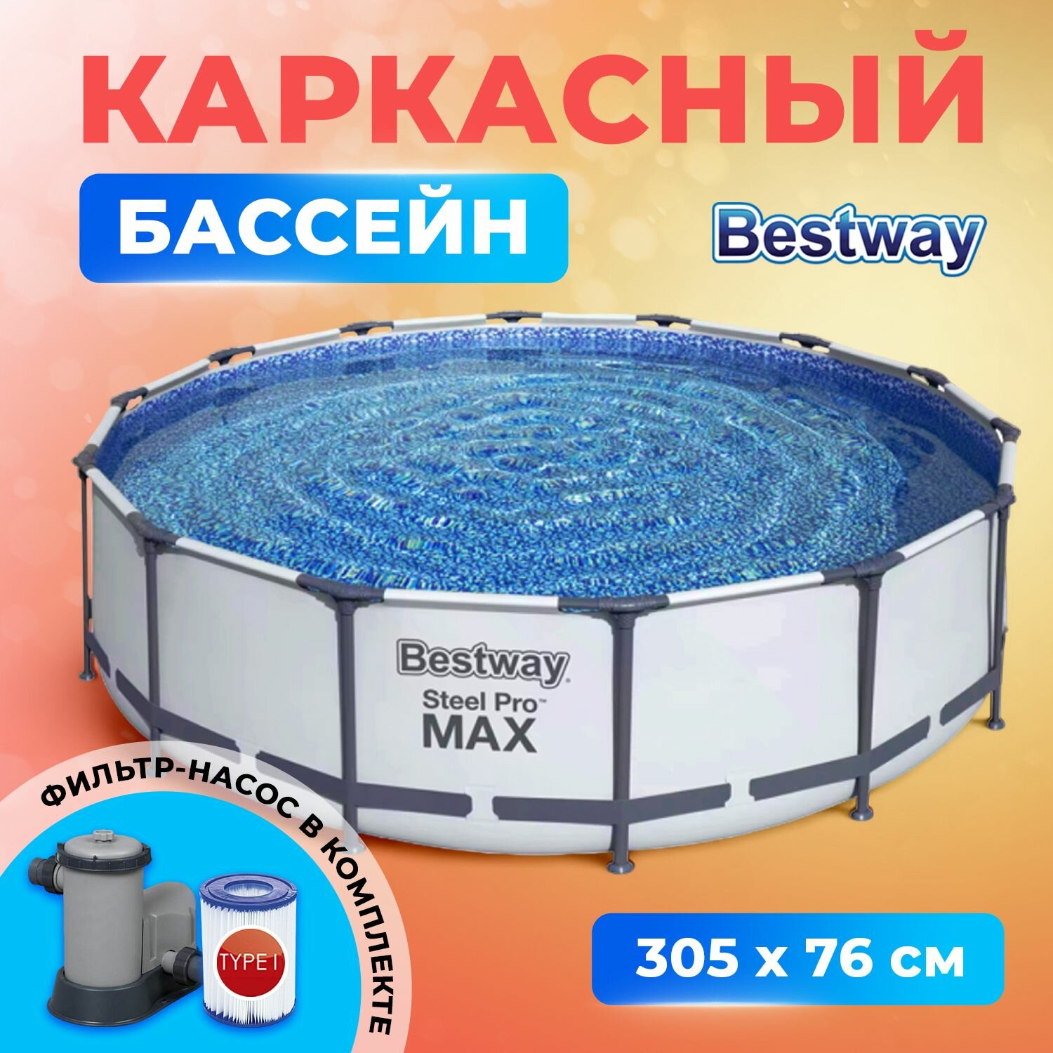 Бассейн каркасный Bestway круглый 305х76 см, для всей семьи, объем 4678 л, с фильтр-насосом, белый и серый