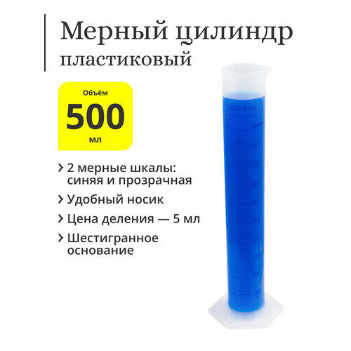 Мерный цилиндр пластиковый, 500 мл, синяя шкала