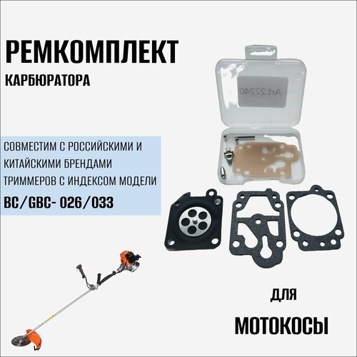 Ремкомплект карбюратора мотокосы ( триммера) BC/GBC-026/033