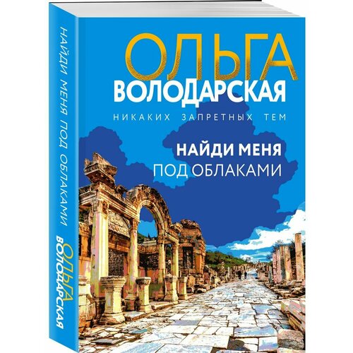 Найди меня под облаками