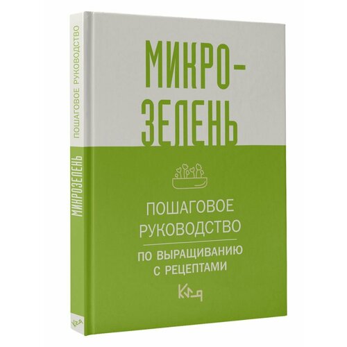 Микрозелень. Пошаговое руководство по выращиванию с микрозелень пошаговое руководство по выращиванию с рецептами