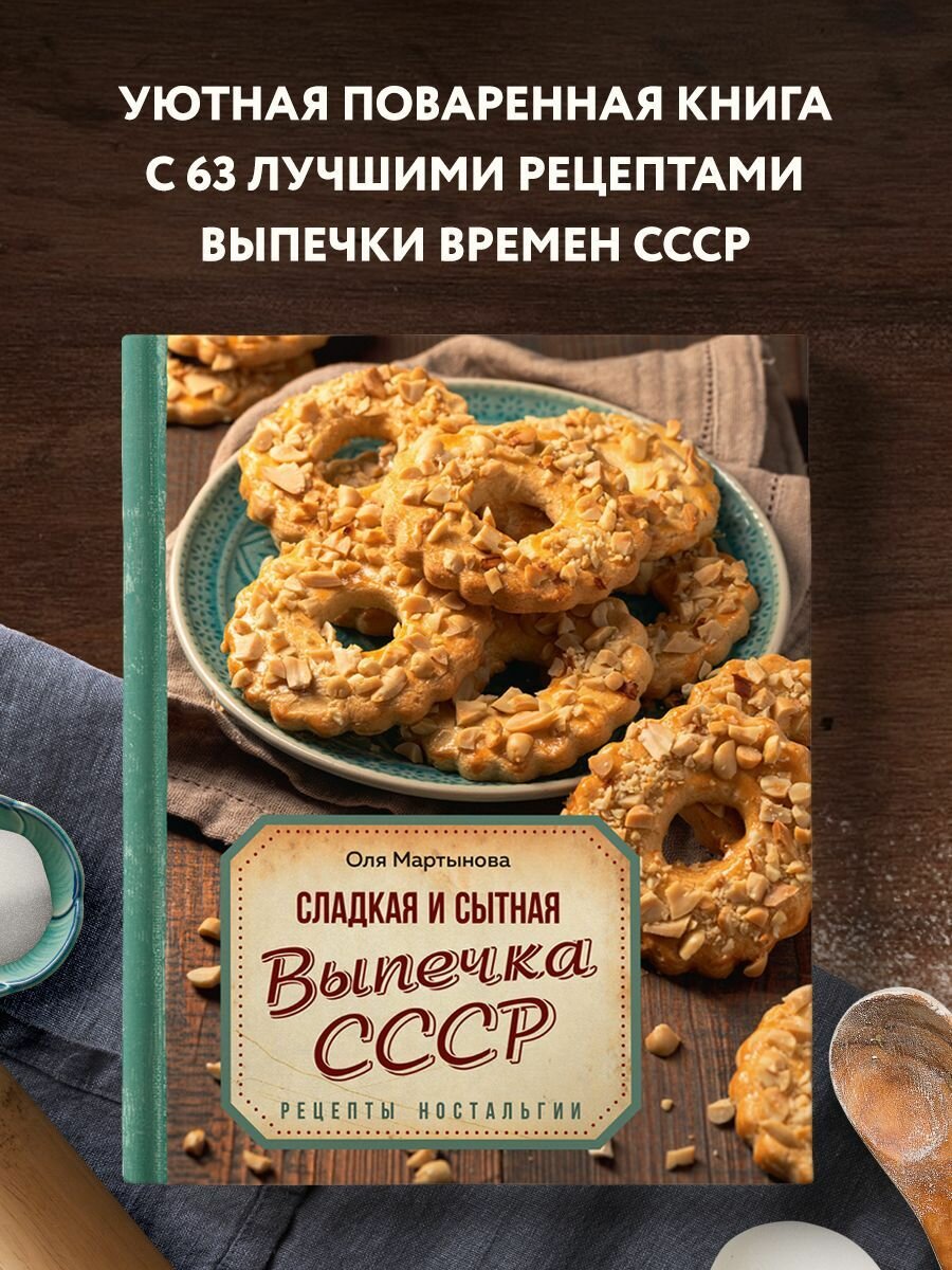 Сладкая и сытная выпечка со всего СССР. Рецепты ностальгии - фото №5