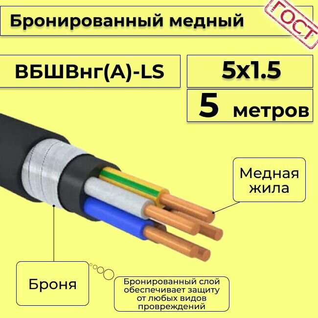 Провод электрический - кабель медный бронированный ГОСТ вбшв, вббшв, вббшвнг(А)-LS 5х1,5 - 5 м.