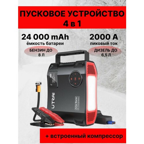 Пусковое устройство для автомобиля Utrai 4 в 1 18000₽