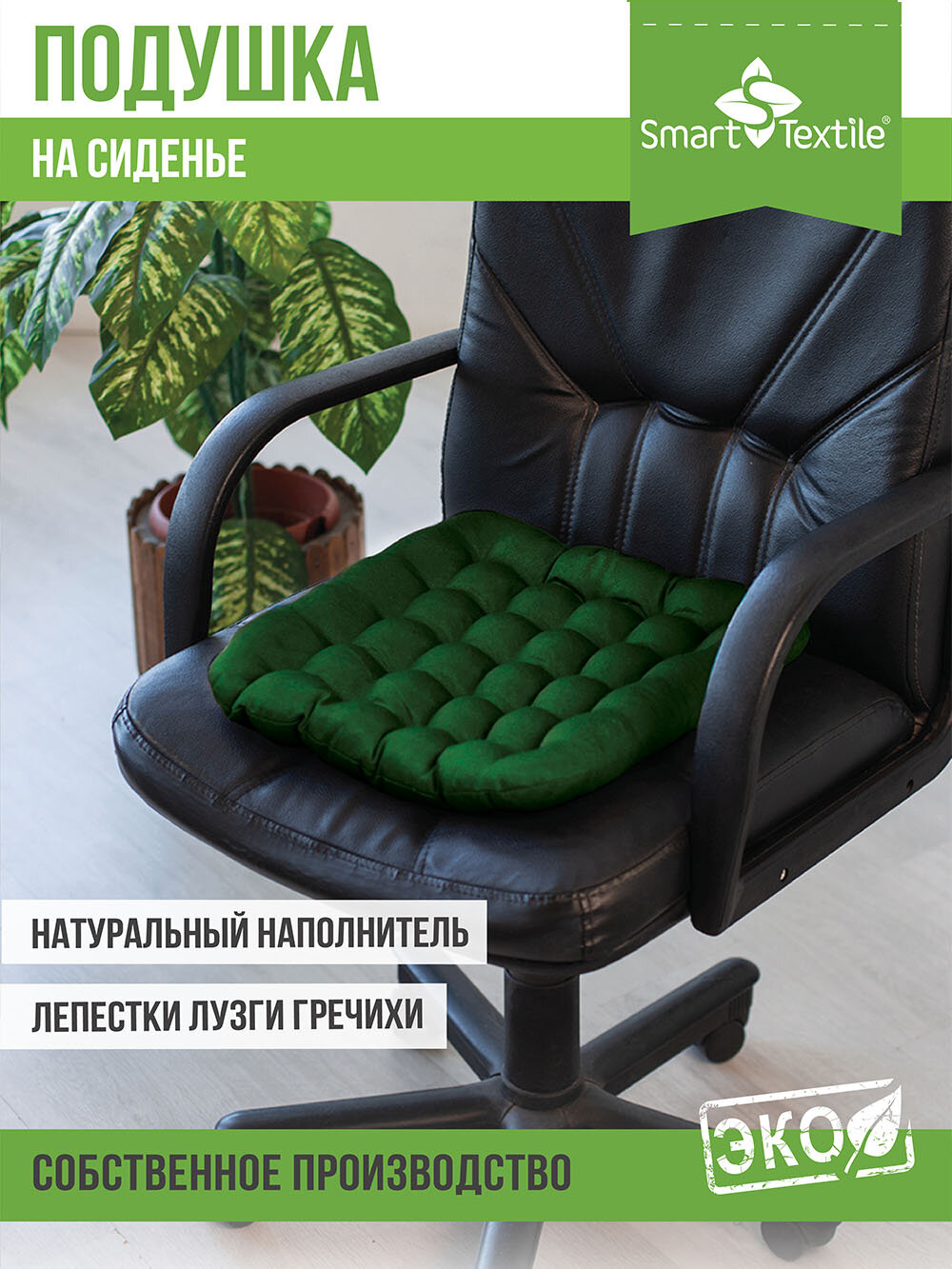 Подушка для стула "Уют" 40х40, зеленая, с гречневой лузгой