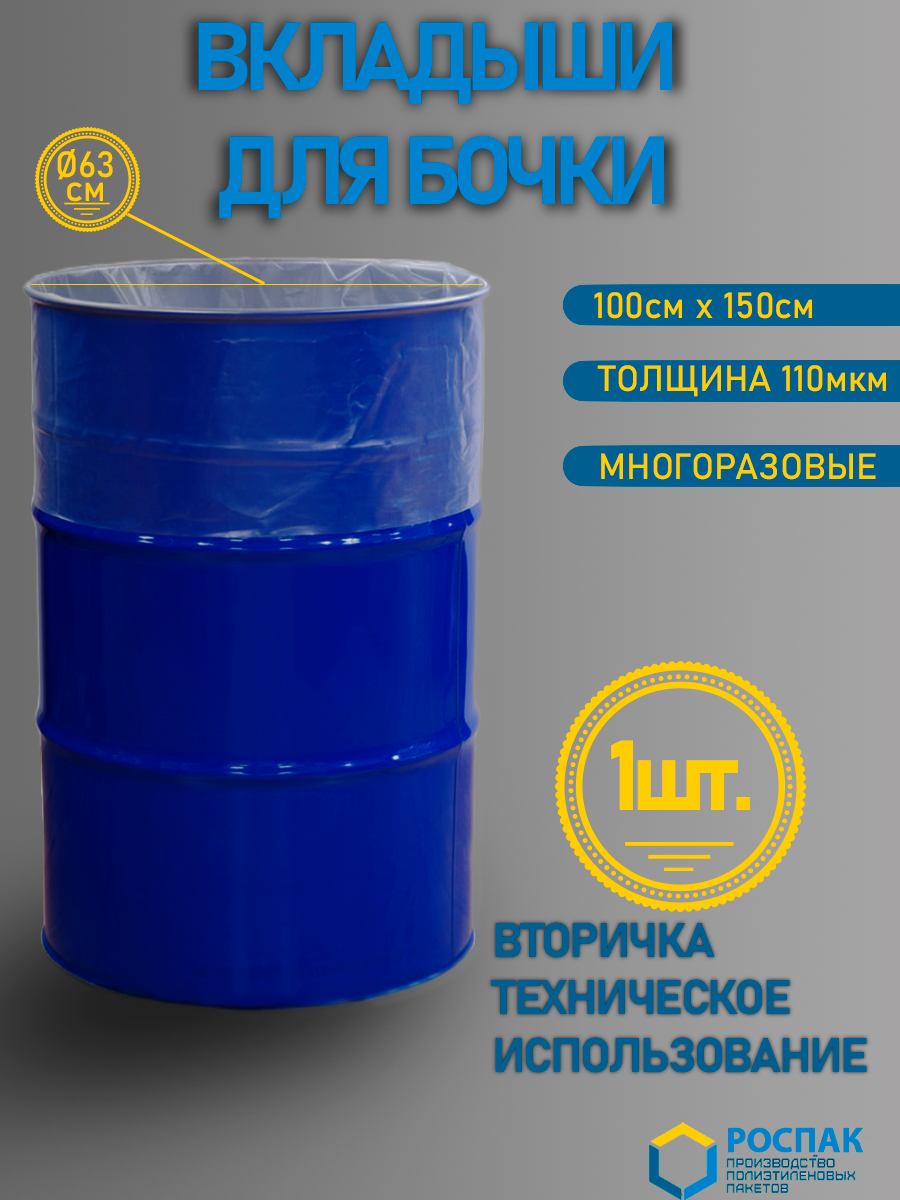 Вкладыш в бочку вторичка руспак, тех. нужд (100см, 150см, 110мкм, 250л, 1шт)