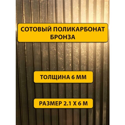 Сотовый поликарбонат коричневый, 6 мм, 2.1 х 6 метров. Премиум класса