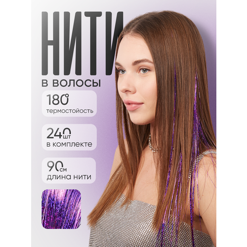 Блестящие нити для волос Lafreice, фиолетовый 240 нитей
